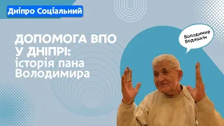 Допомога ВПО у Дніпрі: історія Володимира | СОЦІАЛЬНА ПОЛІТИКА ДНІПРО