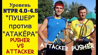 Любительский теннис уровень NTPR 4.0. "Пушер" против "Атакёра". Pusher vs Attacker. Разбор игры.