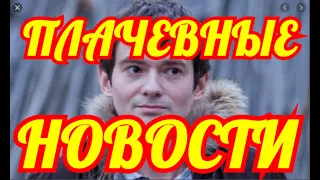 СЕГОДНЯ УЗНАЛИ🔶 МЫ ВСЕ ЕГО ЛЮБИЛИ🔶 ВОТ ЧТО СЛУЧИЛОСЬ С РОССИЙСКОЙ ЗВЕЗДОЙ