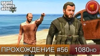 GTA 5 прохождение на русском - Маленькое дельце - Часть 56  [1080 HD]