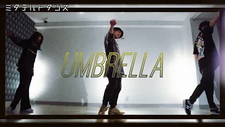 【オリジナル振付】Umbrella - Rihanna feat. Jay-Z｜Choreography Video