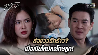 ส่อแววรักร้าว? เมื่อเมียใหม่ลงโทษลูก! | Highlight สงครามสมรส Ep.17 | 20 พ.ค. 67 | one31