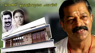 Bharath Murali House and Family | Rare Photos | നടൻ മുരളിയുടെ വീടും ഓർമകളും