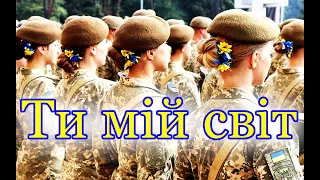 Пісня про війну в Україні - Ти мій світ