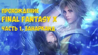 Прохождение Final Fantasy X HD Remasted - Часть 1. Занарканд