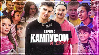 ШАДОУКЕК И ДАВА СТРИМ С КАМПУСА / ШАДОУКЕК И МИЛАНА ХАМЕТОВА ВСТРЕТИЛИСЬ / КАМПУС SHADOWKEK DAVA