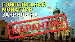 У Києві на карантин закрили Голосіївський монастир, - Кличко