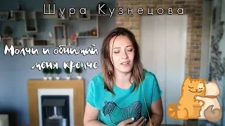 Шура Кузнецова - Молчи и обнимай меня крепче cover