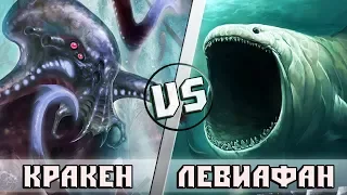 КРАКЕН vs ЛЕВИАФАН