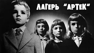 СТРАШИЛКИ НА НОЧЬ - Лагерь "АРТЕК". (АРХИВ / ПЕРЕЗАЛИВ)