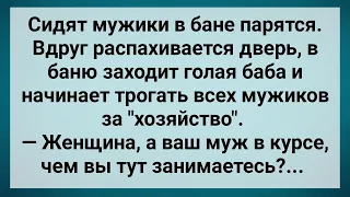 Муж Отправил Жену в Мужскую Баню! Сборник Свежих Анекдотов! Юмор!