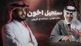 مستحيل اخون - سلطان الفهادي وعبدالله ال فروان | ( حصرياً ) 2024