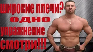 Как сделать плечи шире в домашних условиях?