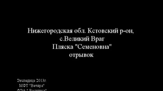 Пляска "Семеновна" (отрывок)