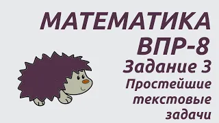 Задание 3 | ВПР-8 2024 Математика | Простейшие текстовые задачи