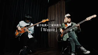 “ベース二重奏”の可能性②『兼子拓真×二家本亮介』ー「Weave」