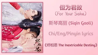但为君故 (For Your Sake) - 斯琴高丽 (Siqin Gaoli)《烬相思 The Inextricable Destiny》Chi/Eng/Pinyin lyrics