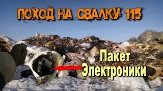 Поход на Свалку # 115 нашёл пакет с электроникой на свалке