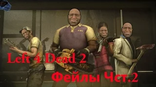Left 4 Dead 2 - Фейлы Часть 2