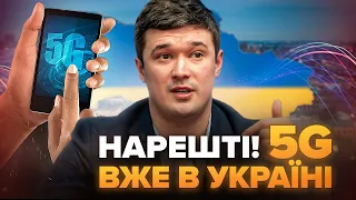 💥Вперше! В Україні несподівано запустили 5G. Що відомо?