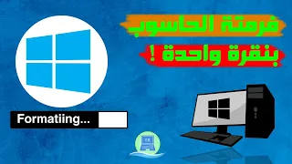 طريقة فورمات ويندوز 10 بدون قرص أو فلاشة مع إمكانية الحفاظ على البيانات بسهولة