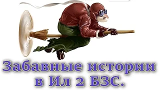 Забавные истории в Ил 2 БЗС. Дуэль без выстрелов, 100500 ножниц и супер-таран.