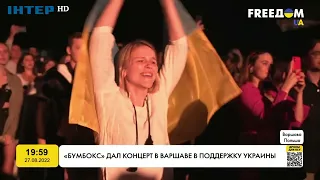 «Бумбокс» дав концерт у Варшаві в підтримку України | FREEДОМ - UATV Channel