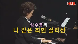 HEB방송 -나 같은 죄인 살리신/심수봉(200723)