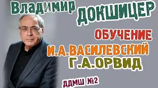 Владимир ДОКШИЦЕР. Ч 1. Студенчество, занятия у отца, И.А. Василевский, Г.А. Орвид. artvlog