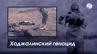 Ходжалинский геноцид: Детей заставляли смотреть, как расстреливают их родителей