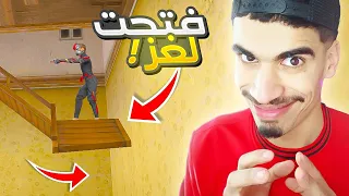 اخيرا فتحت اصعب خدعة في فري فاير !! 😱🔥