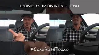 L'One ft. Monatik - Сон (Sobolev Cover)