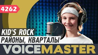 Kid's Rock - Районы, кварталы (Звери cover)