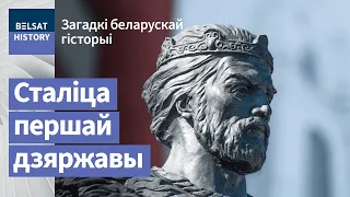 Полацак. Сталіца першай дзяржавы / Загадкі беларускай гісторыі