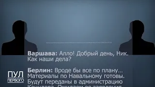 ⚡️Перехваченный разговор Варшавы и Берлина по поводу Алексея Навального.Германия и Польша против РФ?