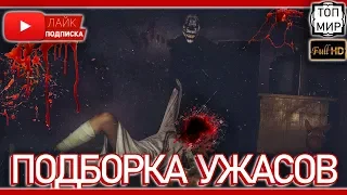 😱 ПОДБОРКА ФИЛЬМОВ УЖАСОВ 👉 ТОП 5 УЖАСОВ  🔥 Стоит посмотреть до конца 2018 года 🔥