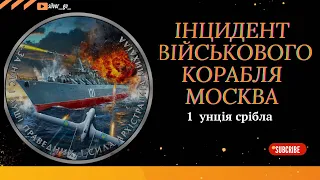 Інцидент військового корабля москва 1 унція срібла