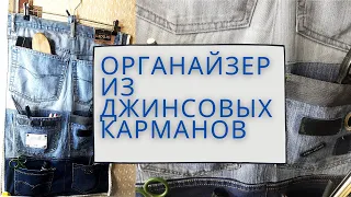 Старые джинсы в дело!Простой органайзер из джинсовых карманов.