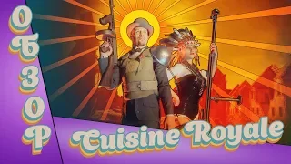 Cuisine Royale | ОБЗОР | Забавный  Battle Royale |