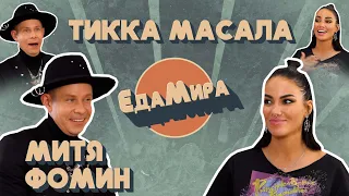 Тикка Масала. Гость Митя Фомин