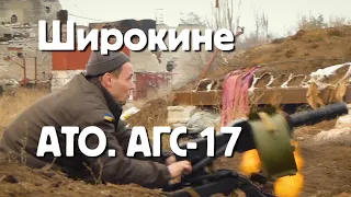 Широкине. АТО. АГС-17. @yaremafilm5523