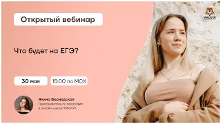 Что будет на ЕГЭ? | География ЕГЭ 2021 | Умскул