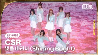 [K-Choreo Tower Cam 4K] 첫사랑 직캠'빛을 따라서 (Shining Bright)'(CSR Choreography) l @MusicBank KBS 230414