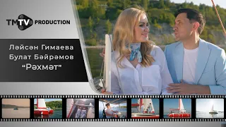 Булат Байрамов, Лейсан Гимаева - Рэхмэт / лучшие татарские клипы / tmtv production