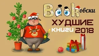 Bookовски: Худшие книги 2018