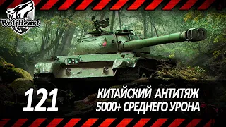 121 | ЭТОТ ТАНК НЕ СТОИТ НЕДООЦЕНИВАТЬ | 5000+ DMG