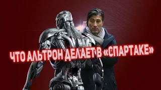 Дали мяч - фигачь. Альтрон в "Спартаке"