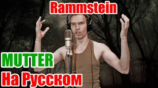 RAMMSTEIN - MUTTER На Русском Кавер  Перевод JURIY SCHELL