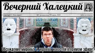 "Вечерний Халецкий" (2019/03/10): обсуждения мировых и игровых событий в прямом эфире