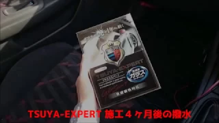 TSUYA-EXPERT (ツヤエキスパート） 施工４ヶ月後の撥水